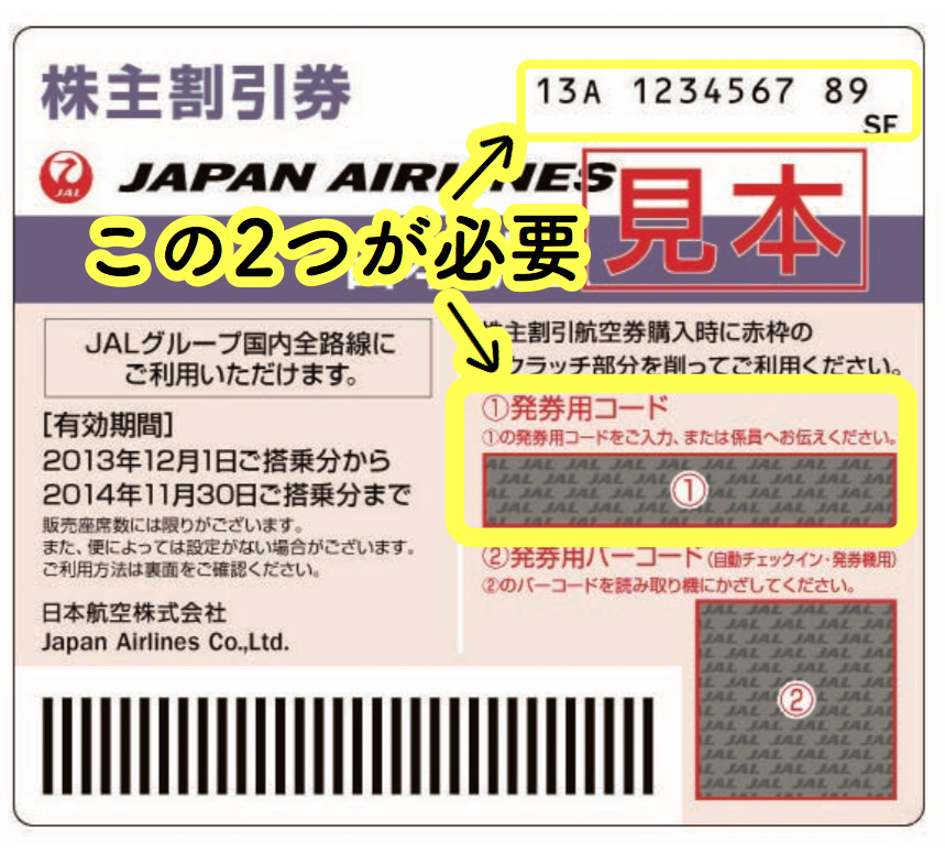 JAL株主優待券の発券用コードが入力エラー！？原因と対処法4選 | とりままブログ